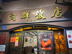 门面-粤·向群饭店(龙津东路总店)