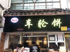 门面-味正点车轮饼可丽饼(南禅寺店)