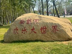 -南戴河国际娱乐中心