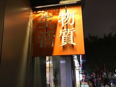 -物质生活书·酒吧
