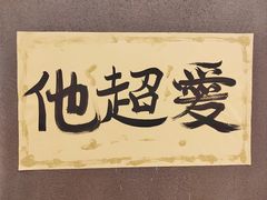 -佬缸炮江湖川菜(玉林店)