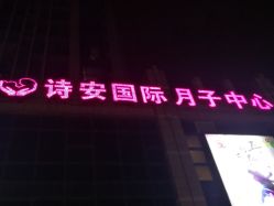 -诗安月子中心(建华南大街店)