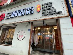 门面-刘氏三和面馆