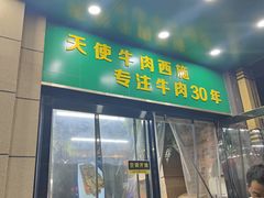 门面-清真双宝红油牛系列
