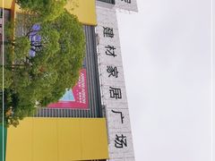 -好得家红星美凯龙苏州商场(吴中店)