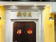-鲜得来排骨年糕(云南南路店)