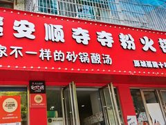 -笔记安顺夺夺粉火锅
