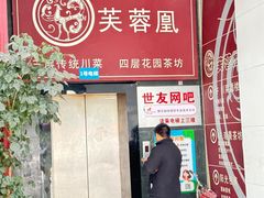 -芙蓉凰花园酒楼