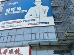 -中国丹阳眼镜城