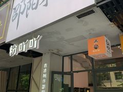 -粉吖吖·邵阳米粉(体育西路店)