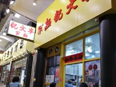 门面-麦文记面家(佐敦店)