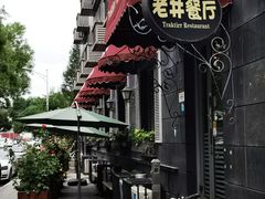 -老井俄式餐厅