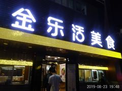 门面-金乐活美食(中街店)