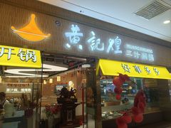 -黄记煌三汁焖锅(金凤万达广场店)