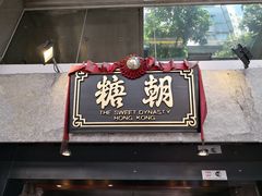 门面-糖朝(尖沙咀店)