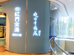 -红门金汤·港式火锅(英皇集团中心店)