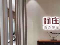 -阿庄新豫菜(航海东路店)