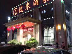 门面-悦来酒家·正宗闽南菜(西街店)