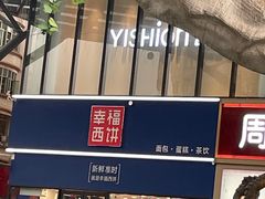 -幸福西饼生日蛋糕(嘉禾店)
