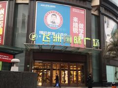 -飞洲国际广场