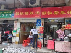 门面-胡椒猪肚汤(康王店)