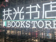 -扶光书店(中环店)