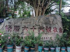 -杨厝六十六农庄农舍(杨厝路店)