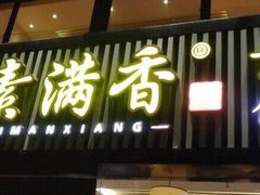 门面-素满香·食养自助(天一广场店)