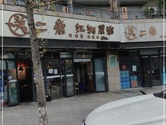 -关二兔江湖菜馆(峰景里店)
