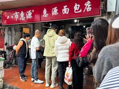 -惠源面包店(开禾路店)