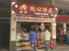 门面-纯心饼店(源溪店)