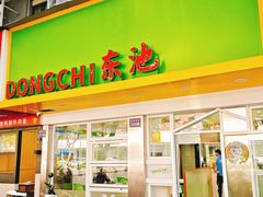 -东池便当(黎明西路店)