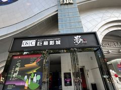 -巨幕影城(光谷广场资本大厦店)