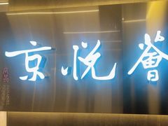 -京悦荟·京沪融合菜(漕河泾印象城店)
