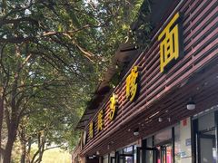 -铭辉沙嗲面(新街商业城店)