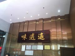 -味逍遥牛肉火锅(万江旗舰店)