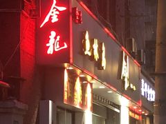 门面-金龙·打边炉(武进路店)