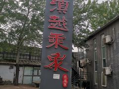 -滇越乘象云南餐厅(豆各庄店)
