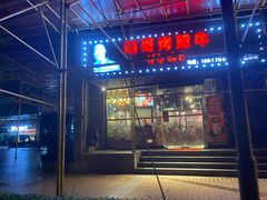 门面-胡哥烤肥牛(车公庙店)