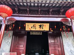 -檀园