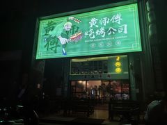 -黄师傅湿辣牛肉(胡桃里店)