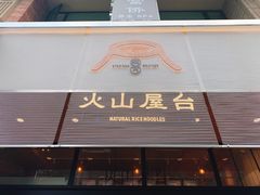 门面-火山屋台(新街口创始店)