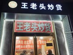 门面-王老头炒货(天坛东路店)