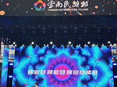 -云南民族村