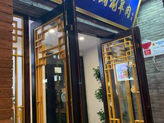 门面-清真·德顺祥铜锅涮羊肉(宝丰店)