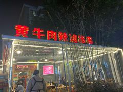 门面-拈签一笑黄牛肉辣卤串串
