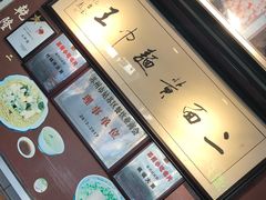 -裕兴记·三虾面(西北街总店)