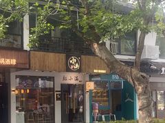 -红小满休闲餐厅(十全街店)