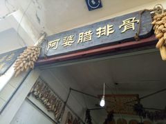 -阿婆情腊排骨火锅(金虹路店)