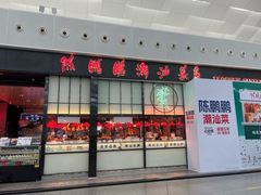 -陈鹏鹏潮汕菜(宝安机场T3航站楼店)